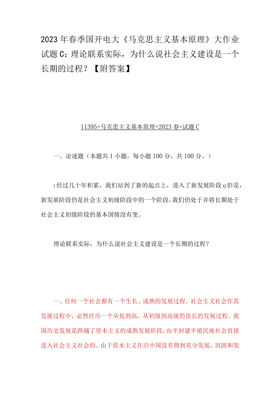 2023年春季国开电大《马克思主义基本原理》大作业试题C：理论联系实际为什么说社会主义建设是一个长期的过程？附答案.docx_第1页