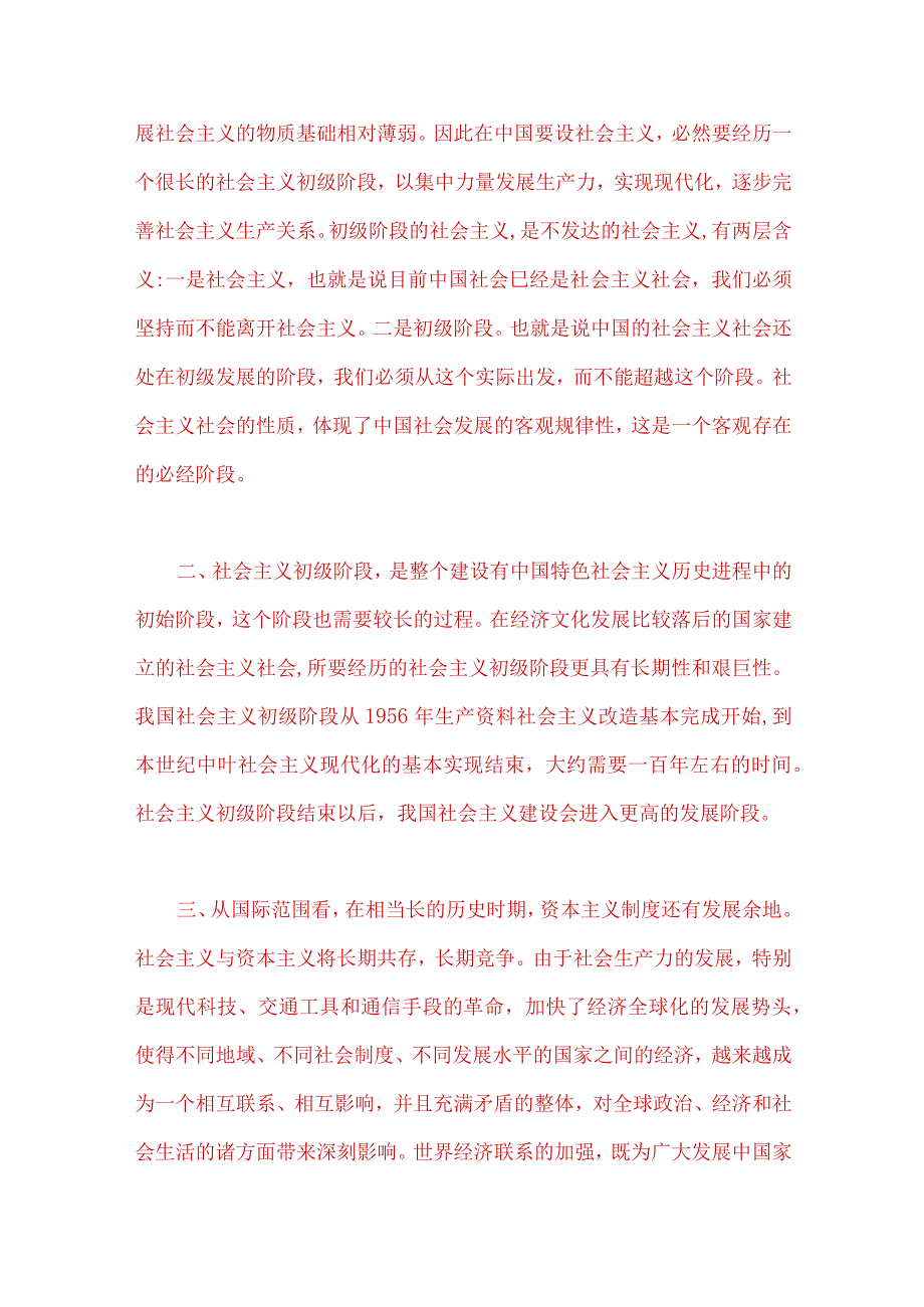 2023年春季国开电大《马克思主义基本原理》大作业试题C：理论联系实际为什么说社会主义建设是一个长期的过程？附答案.docx_第2页