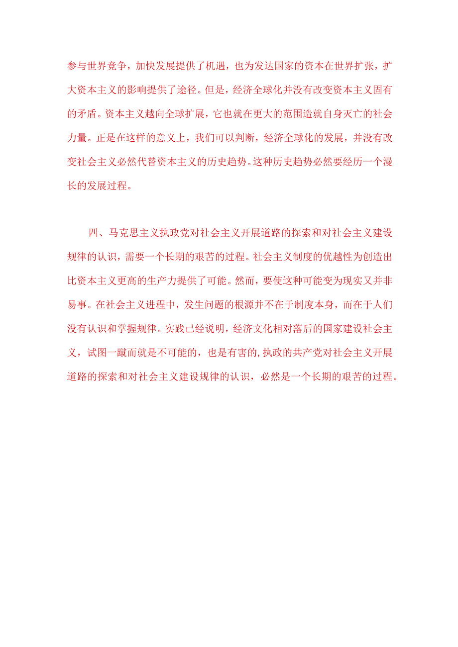 2023年春季国开电大《马克思主义基本原理》大作业试题C：理论联系实际为什么说社会主义建设是一个长期的过程？附答案.docx_第3页