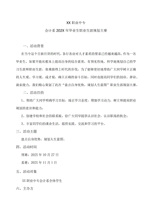 XX职业中专会计系202X年毕业生职业生涯规划大赛.docx