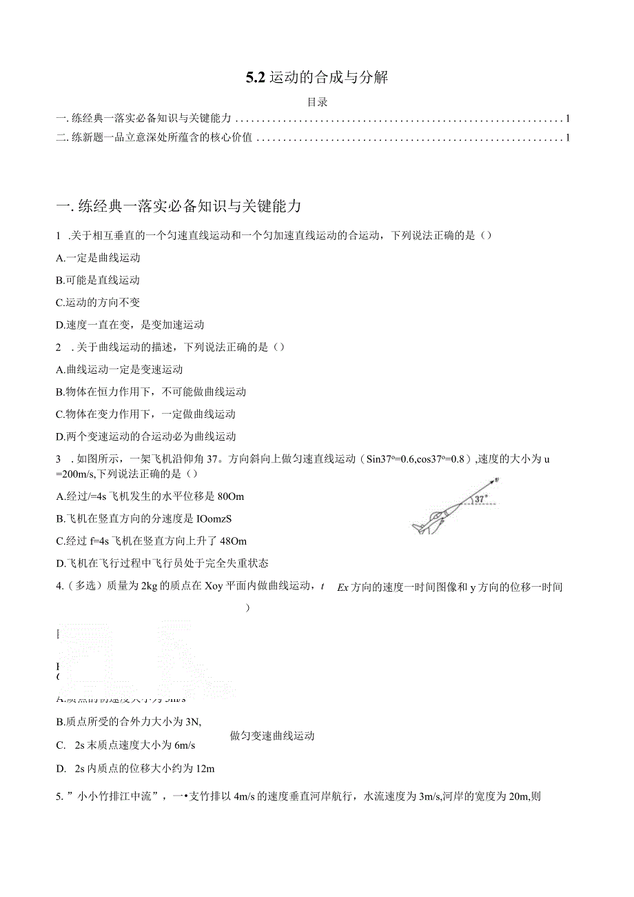 52 运动的合成与分解 试卷及答案.docx_第1页