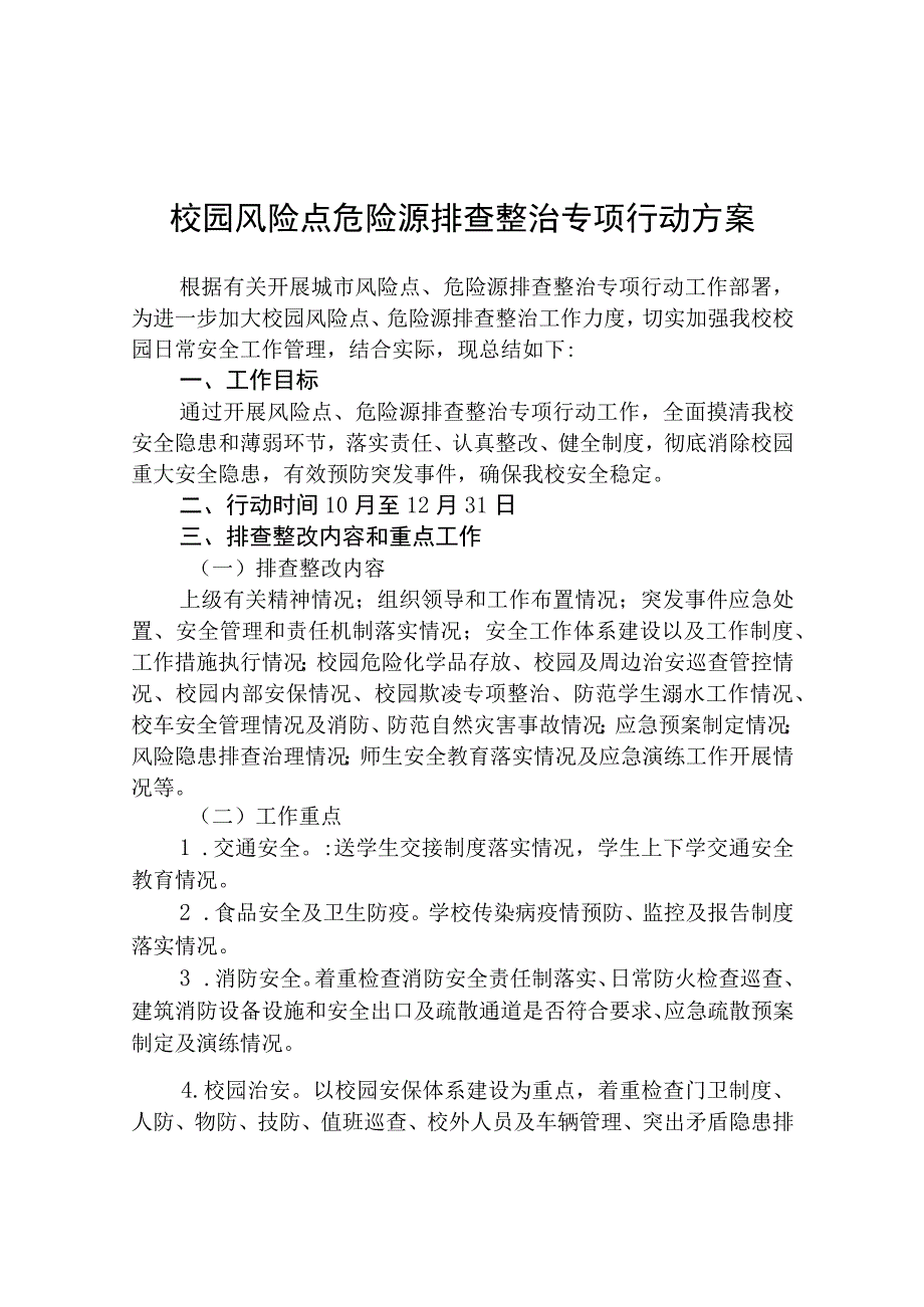 2023校园风险点危险源排查整治专项行动方案五篇精选供参考.docx_第1页