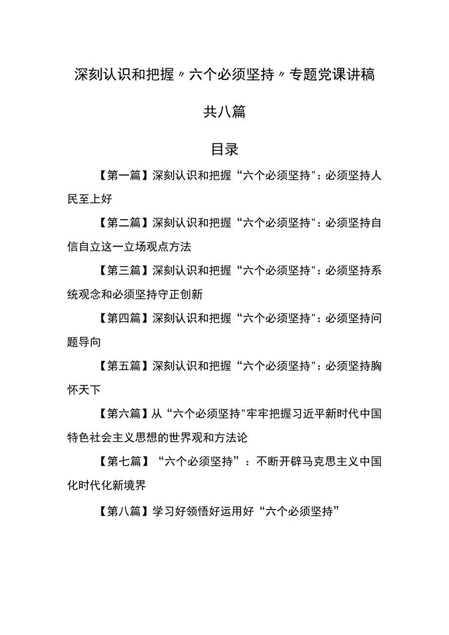 8篇深刻认识和把握六个必须坚持专题党课讲稿.docx_第1页