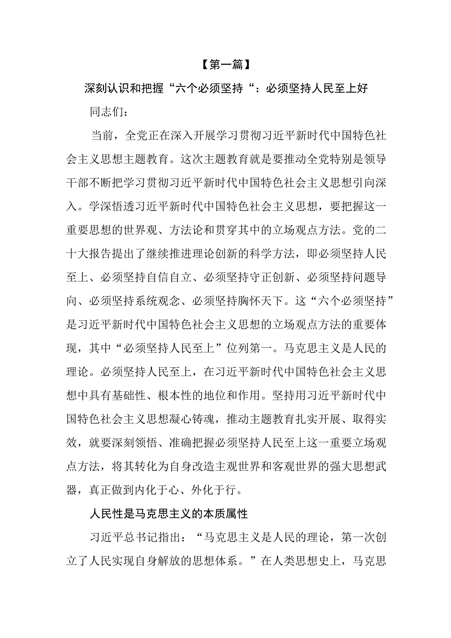 8篇深刻认识和把握六个必须坚持专题党课讲稿.docx_第2页