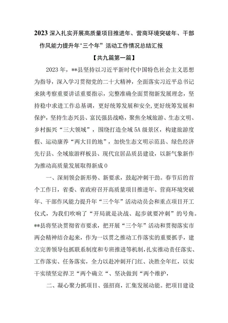 9篇2023深入扎实开展高质量项目推进年营商环境突破年干部作风能力提升年三个年活动工作情况总结汇报.docx_第1页