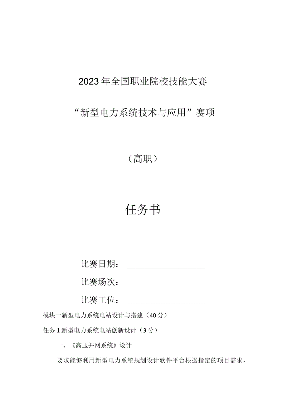 GZ006新型电力系统技术与应用赛题第5套2023年全国职业院校技能大赛赛项试题.docx_第1页