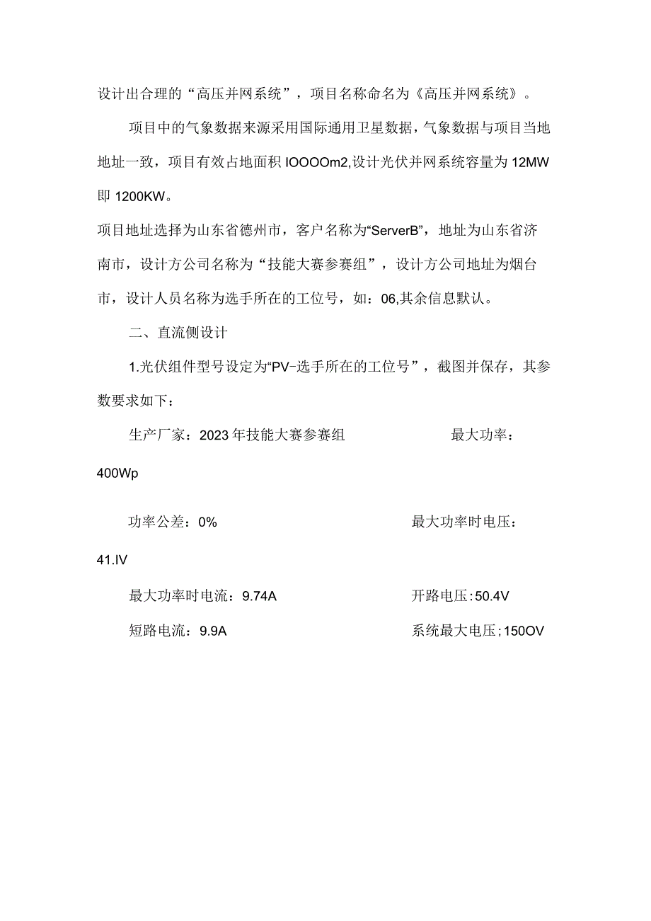 GZ006新型电力系统技术与应用赛题第5套2023年全国职业院校技能大赛赛项试题.docx_第2页