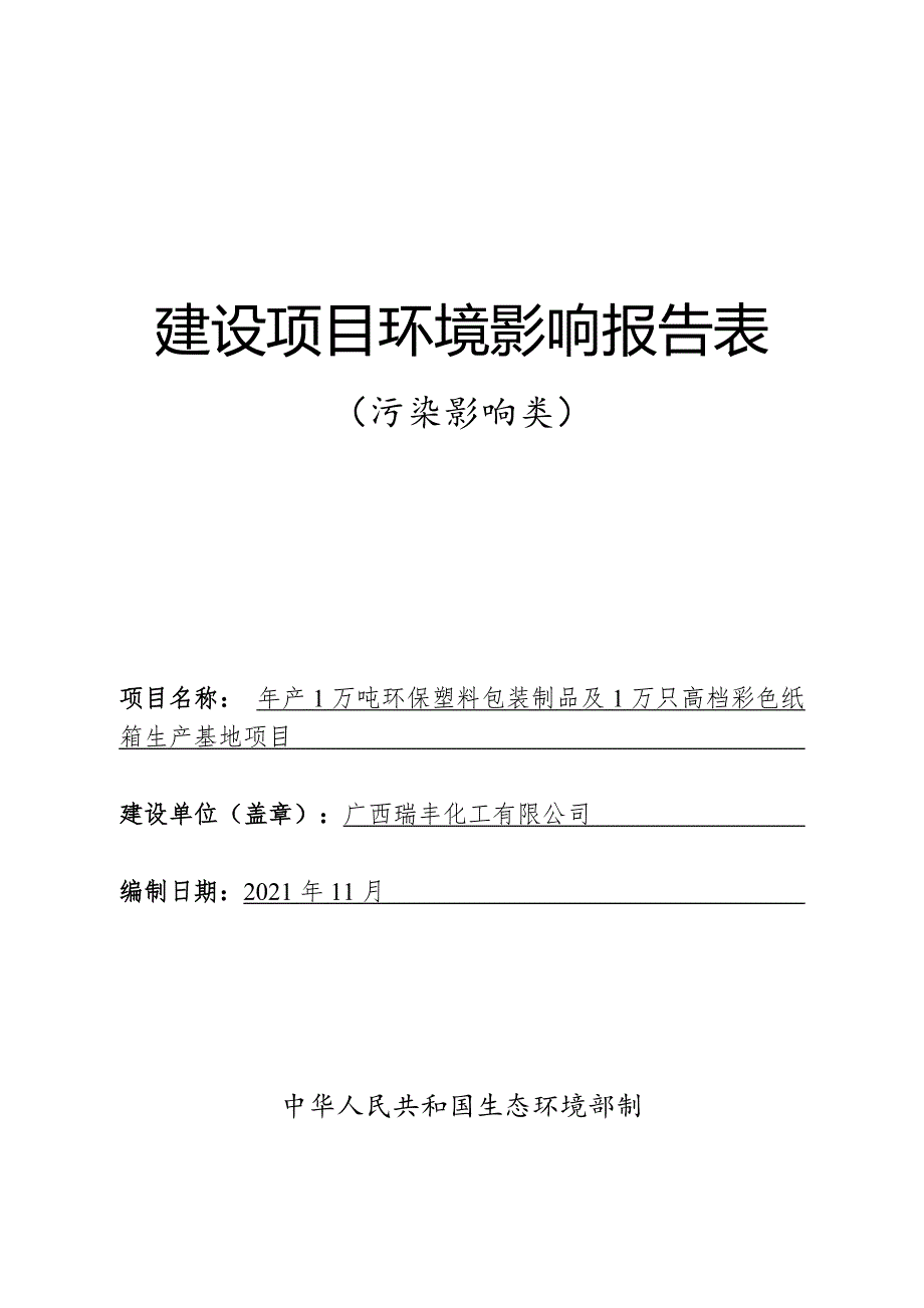 广西瑞丰化工有限公司年产1万吨环保塑料包装制品及1万只高档彩色纸箱生产基地项目环评报告.doc_第1页