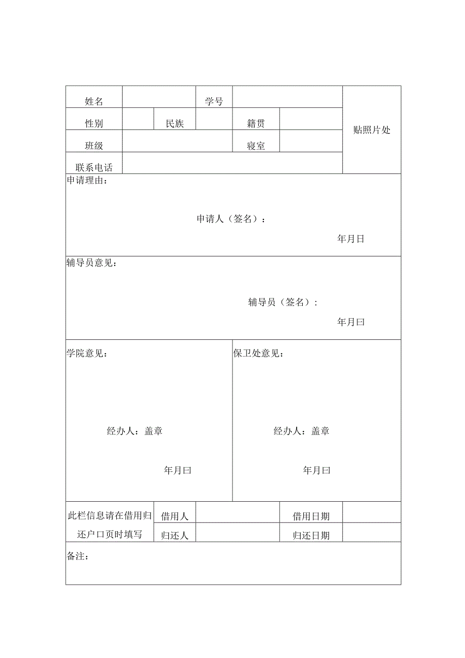 XX中医药大学研究生院学生户口页借用申请表表样.docx_第1页