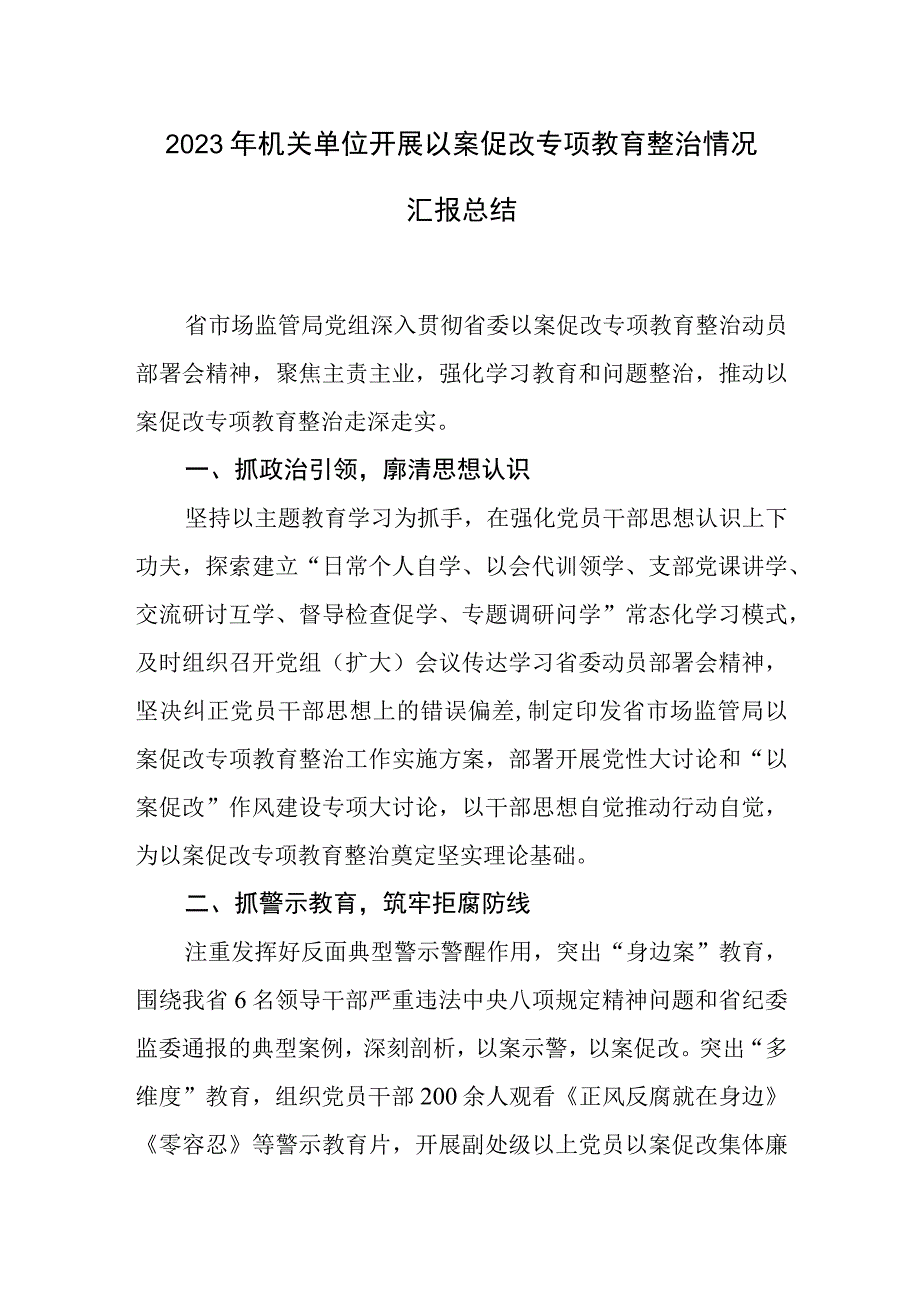 2023年机关单位开展以案促改专项教育整治情况报告总结.docx_第1页