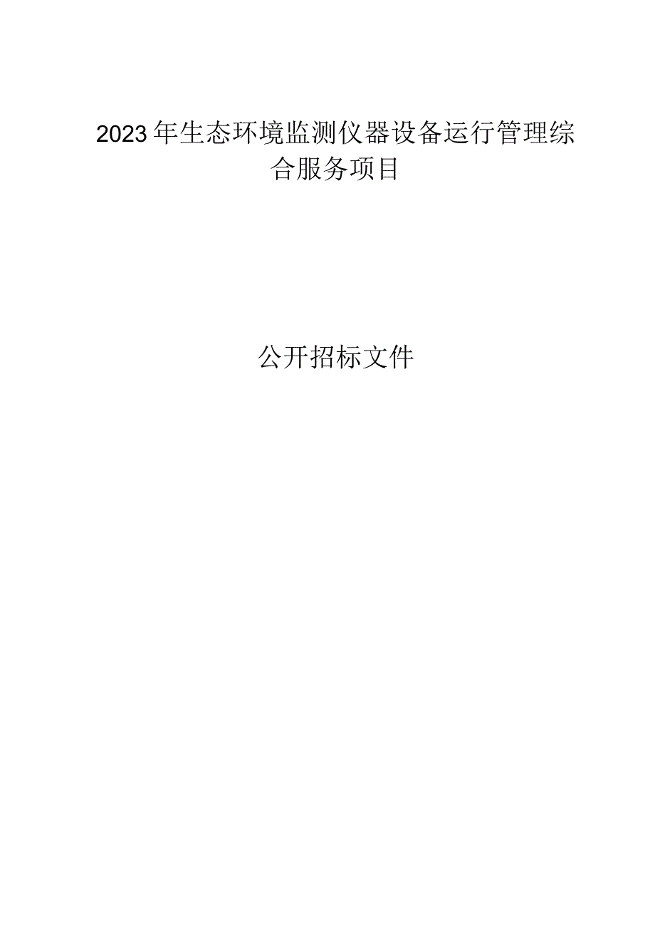 2023年生态环境监测仪器设备运行管理综合服务项目招标文件.docx_第1页