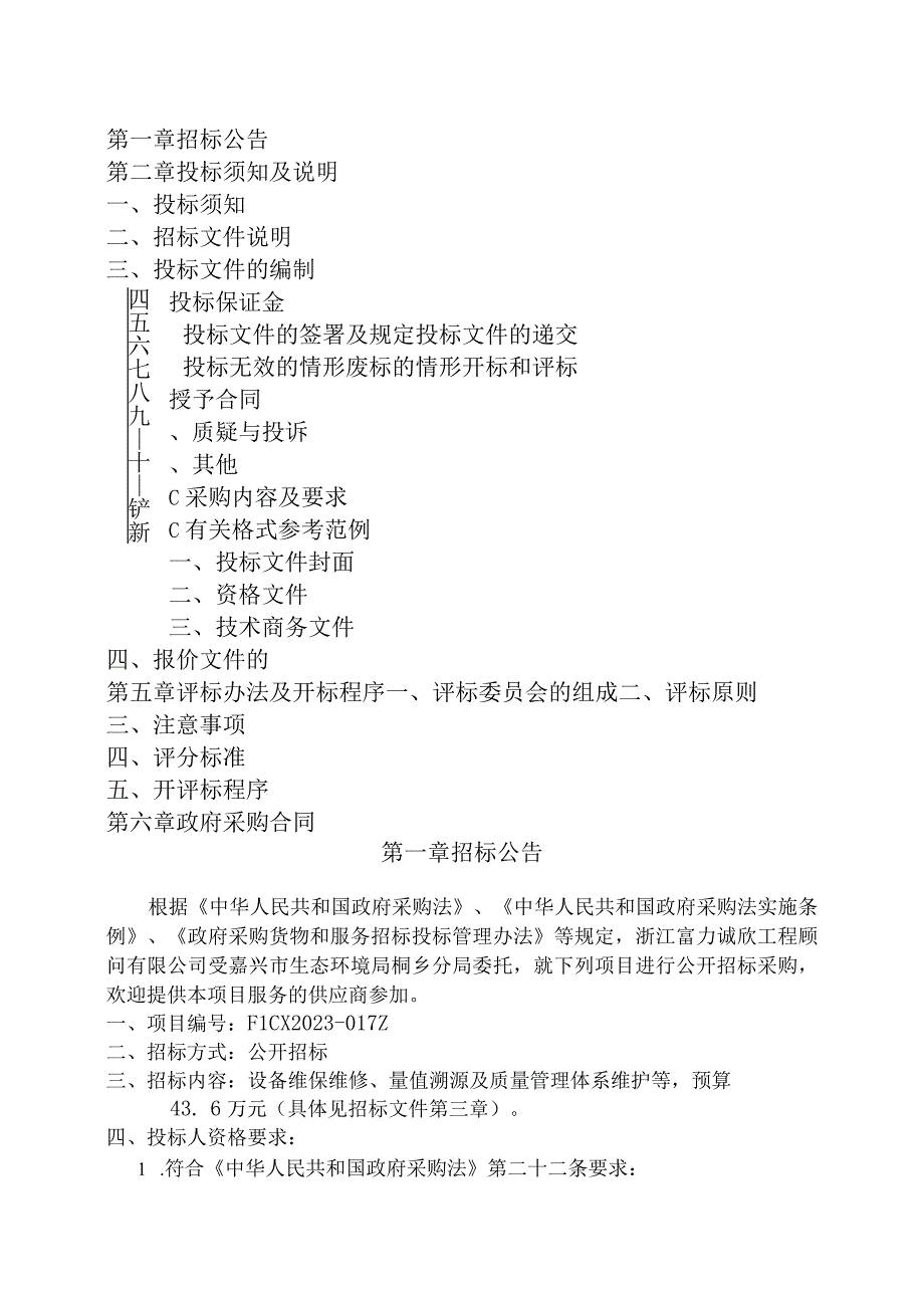 2023年生态环境监测仪器设备运行管理综合服务项目招标文件.docx_第2页