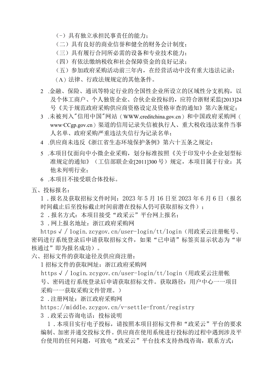 2023年生态环境监测仪器设备运行管理综合服务项目招标文件.docx_第3页