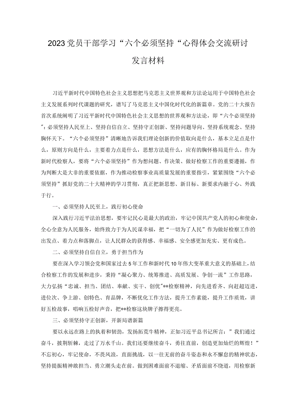 5篇2023年党员干部学习六个必须坚持心得体会交流研讨发言材料.docx_第1页