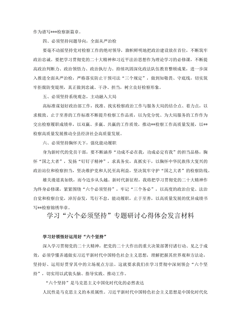 5篇2023年党员干部学习六个必须坚持心得体会交流研讨发言材料.docx_第2页