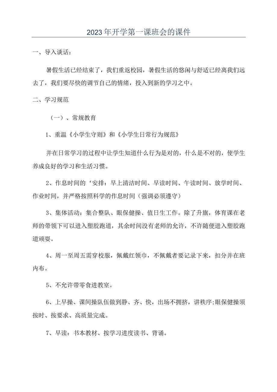 2023年开学第一课班会的课件.docx_第1页