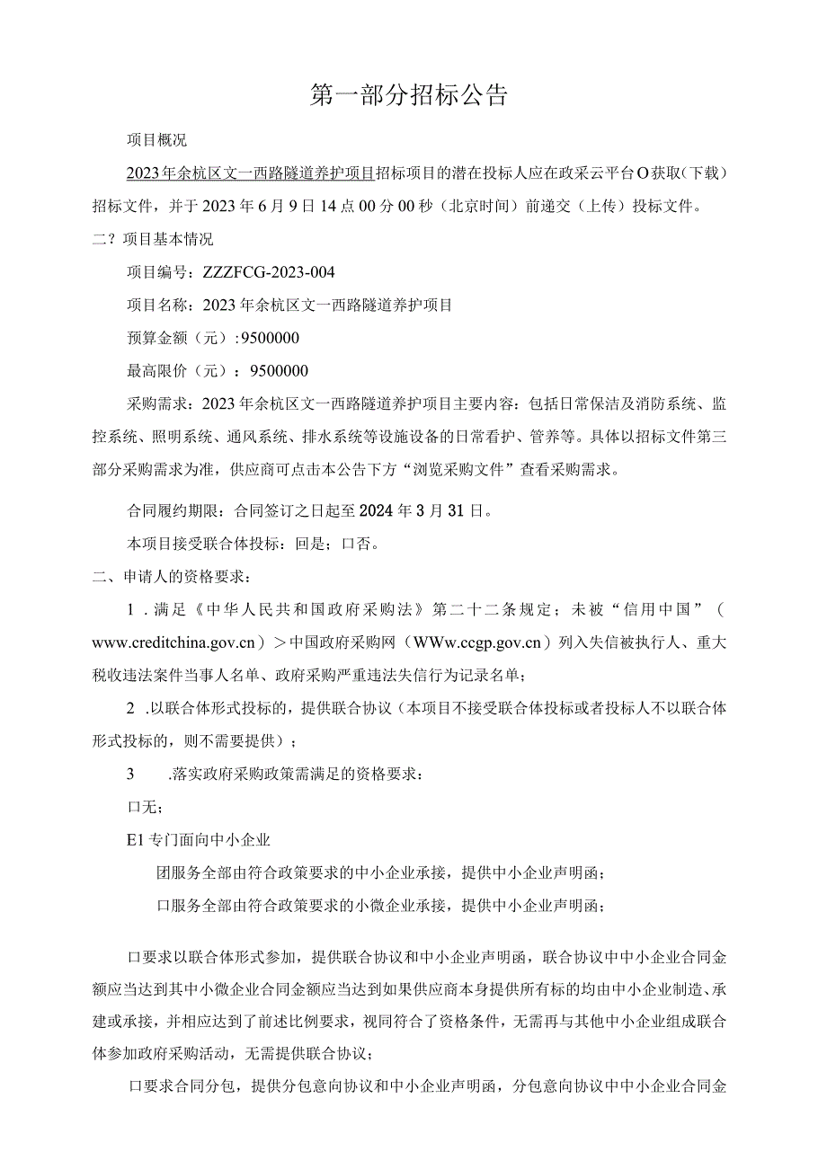 2023年隧道养护项目招标文件.docx_第3页