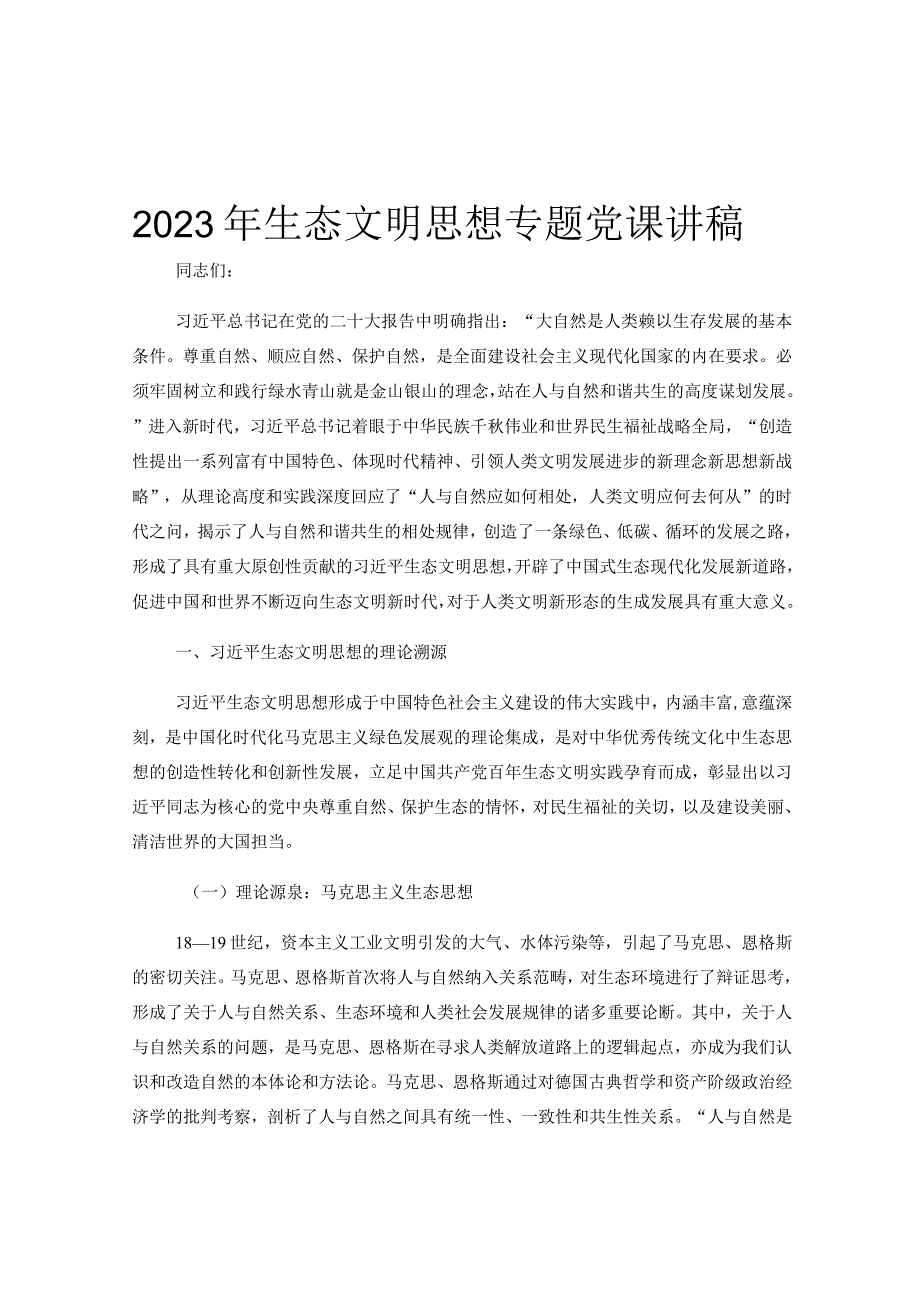 2023年生态文明思想专题党课讲稿.docx_第1页