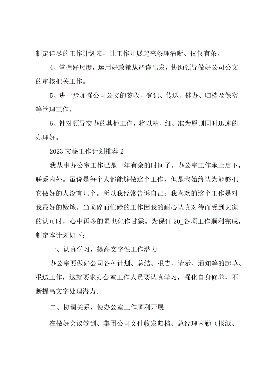 2023文秘工作计划推荐4篇.docx_第2页