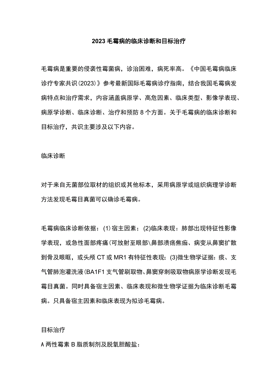 2023毛霉病的临床诊断和目标治疗.docx_第1页