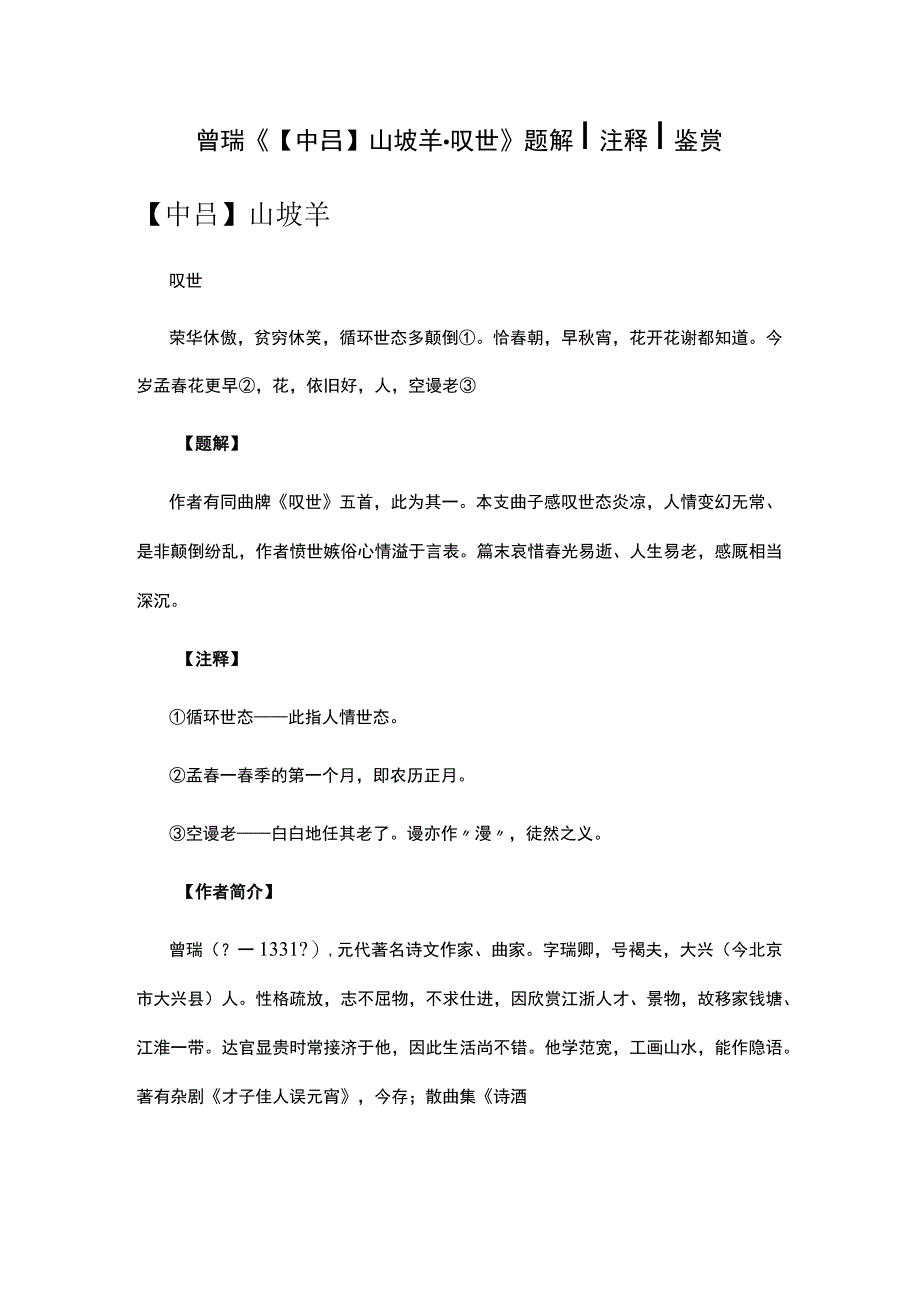 5曾瑞《中吕山坡羊·叹世》题解公开课教案教学设计课件资料.docx_第1页