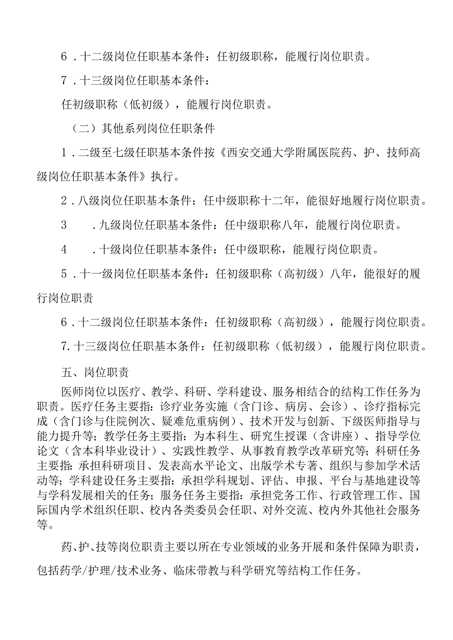 5篇医院专业技术人员岗位聘任工作实施方案职称聘用管理办法制度.docx_第3页