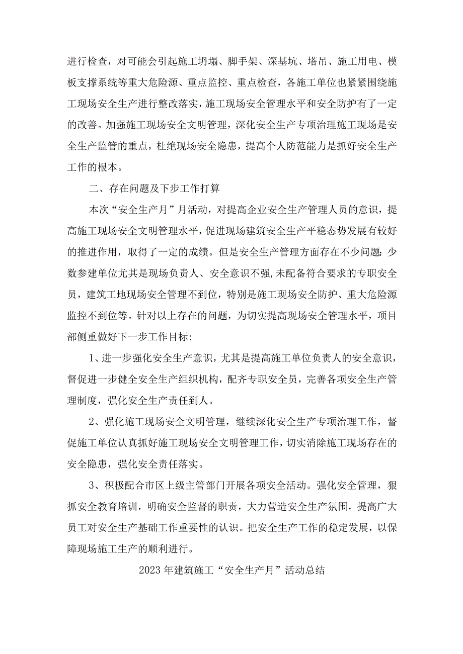 2023年建筑公司项目部安全生产月活动总结 合计4份.docx_第2页