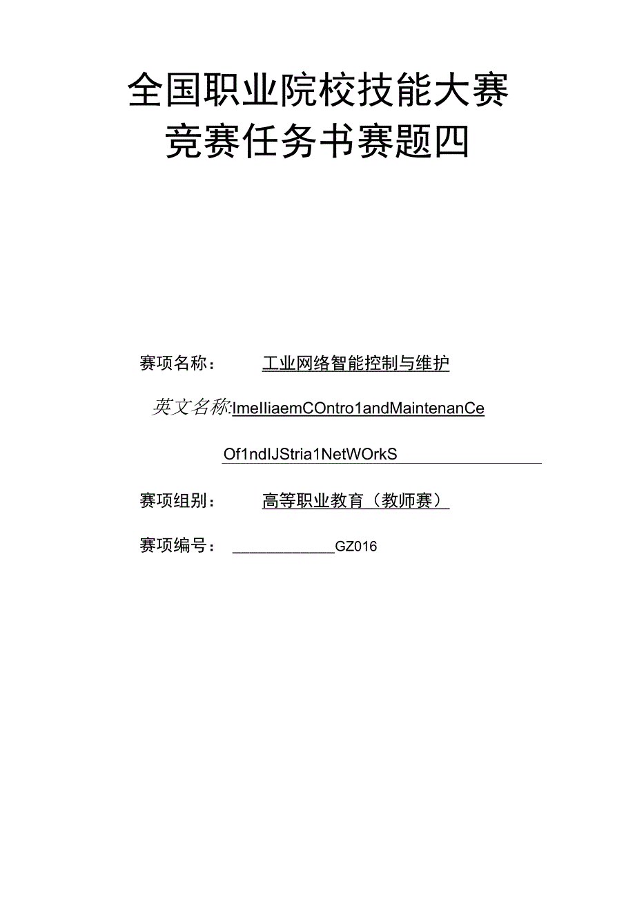 GZ016 工业网络智能控制与维护赛项教师赛赛题第4套2023年全国职业院校技能大赛赛项试题.docx_第1页