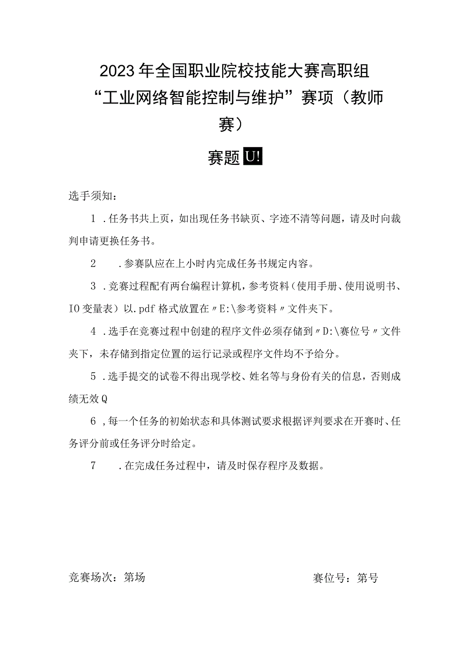 GZ016 工业网络智能控制与维护赛项教师赛赛题第4套2023年全国职业院校技能大赛赛项试题.docx_第2页