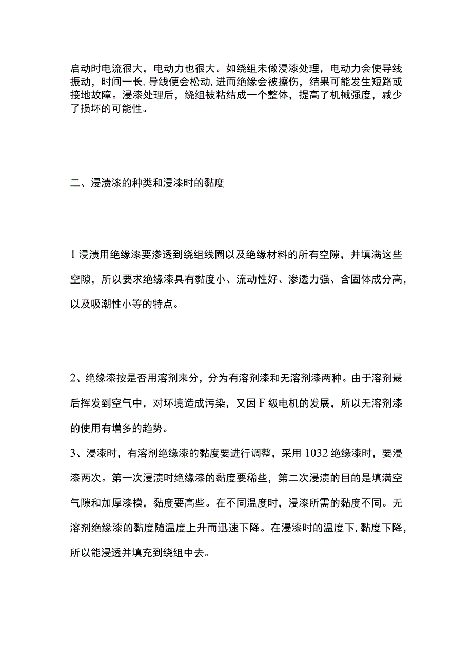 2024年版电动机绕组的浸漆烘干.docx_第2页