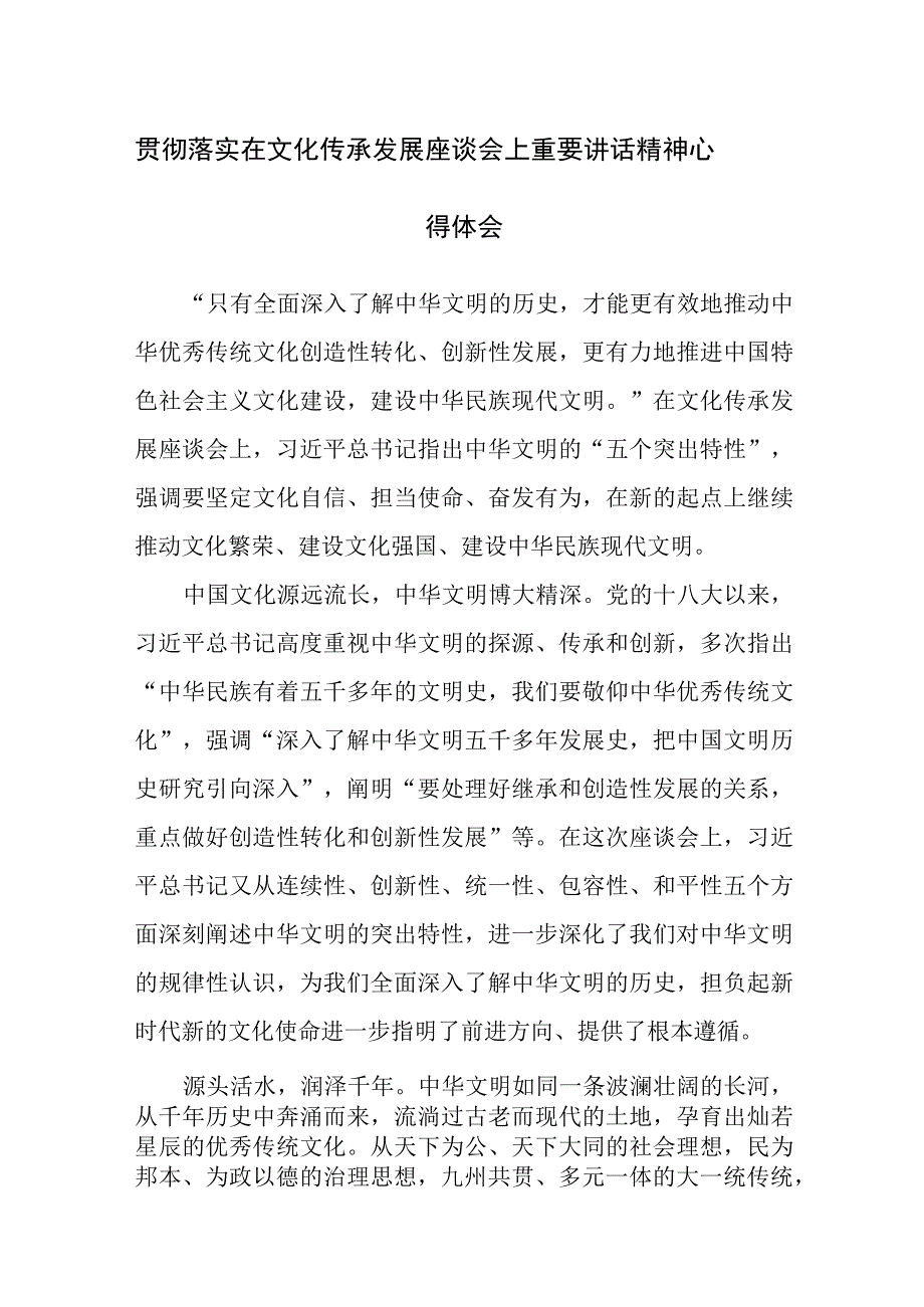 5篇：学习贯彻落实在文化传承发展座谈会上重要讲话精神心得体会范文.docx_第1页