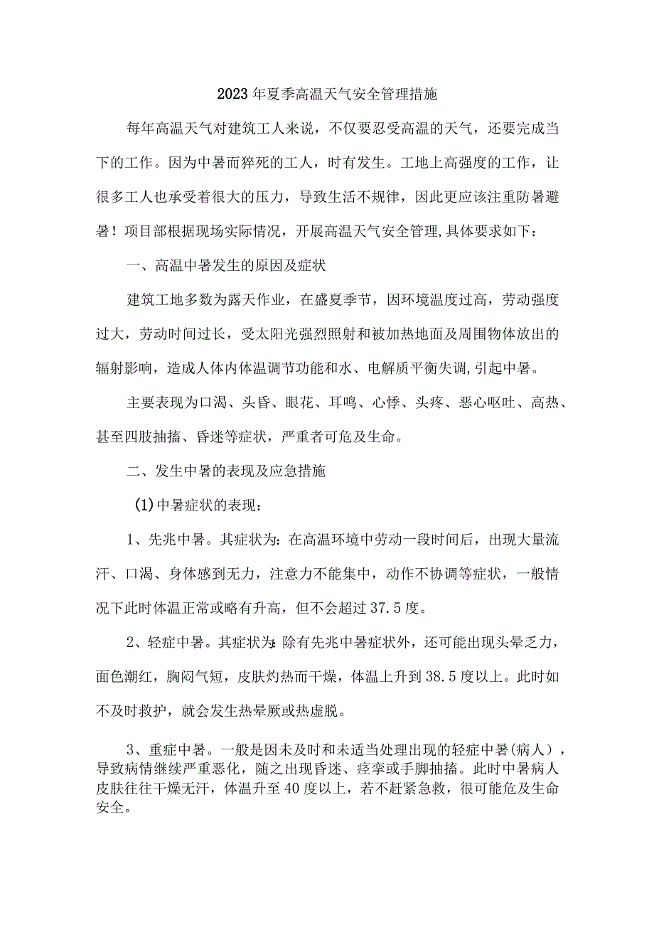 2023年矿山企业夏季高温天气安全管理专项措施 合计4份.docx_第1页