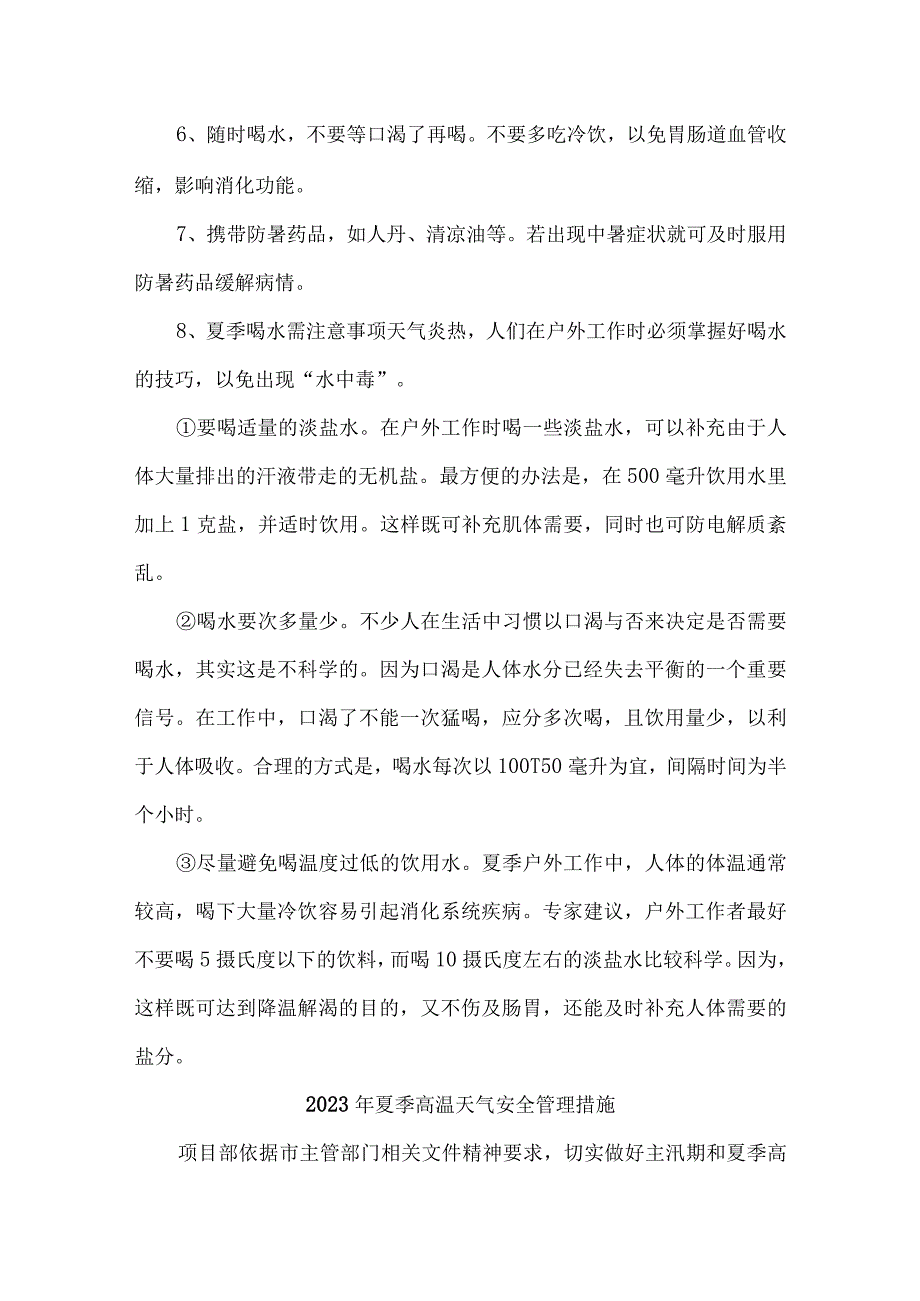 2023年矿山企业夏季高温天气安全管理专项措施 合计4份.docx_第3页