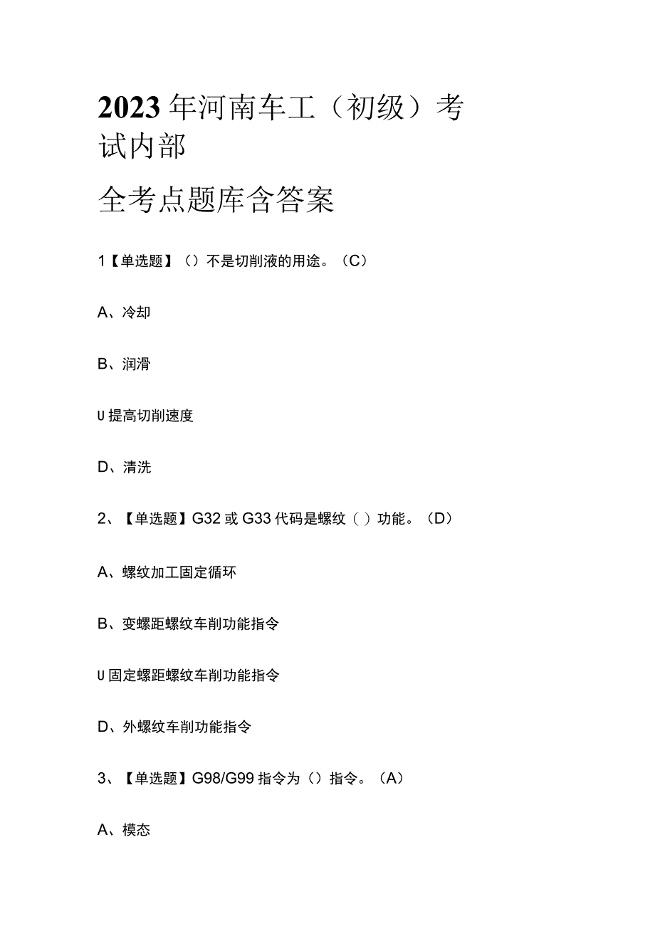 2023年河南车工初级考试内部全考点题库含答案.docx_第1页