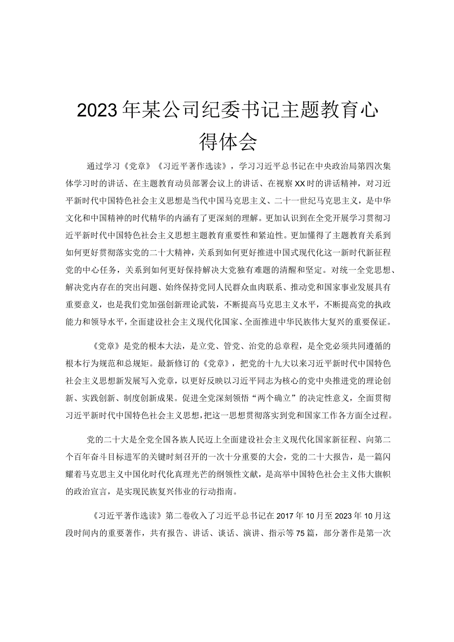 2023年某公司纪委书记主题教育心得体会.docx_第1页