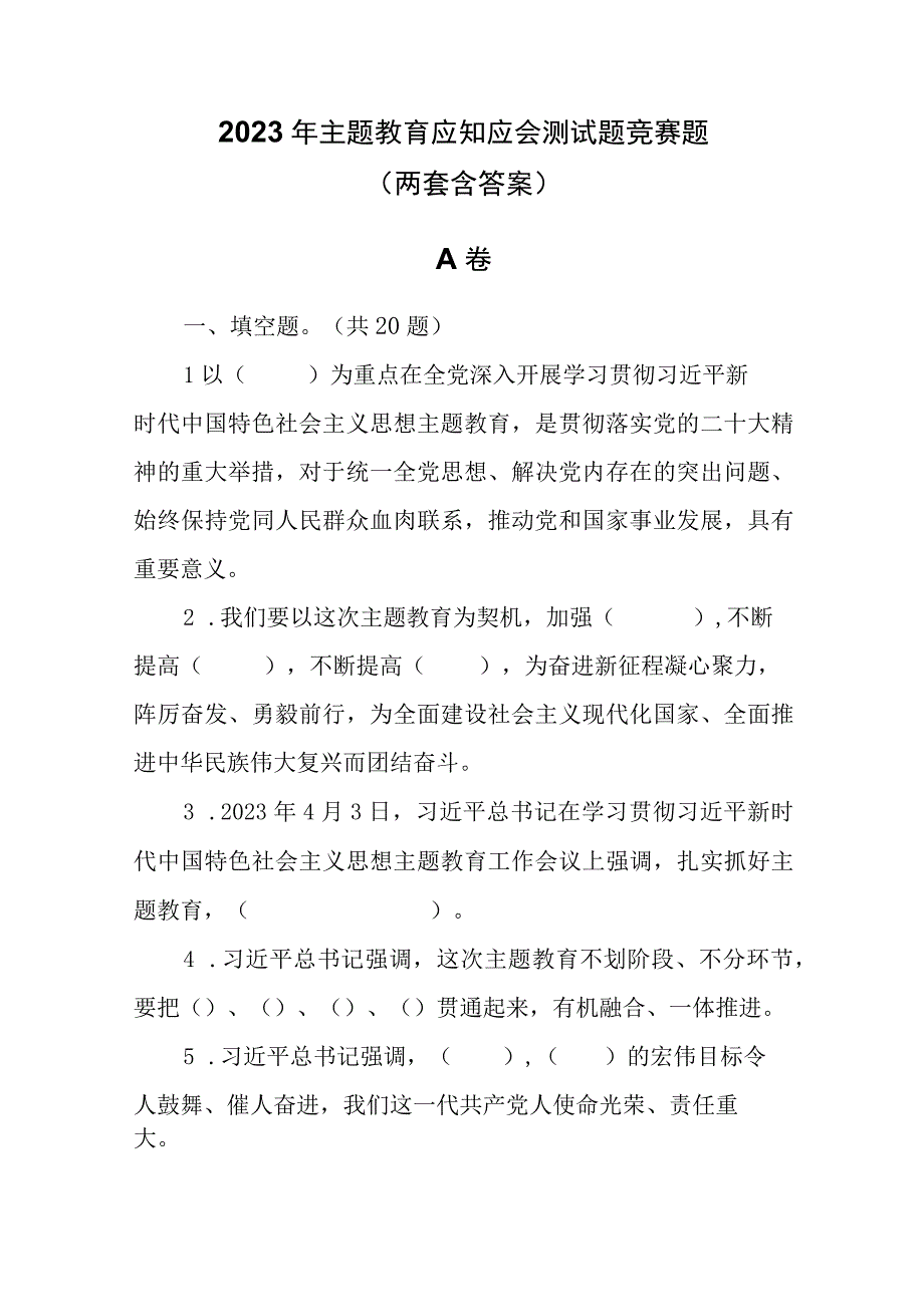 2套2023年主题教育应知应会测试题竞赛题2套含答案.docx_第1页