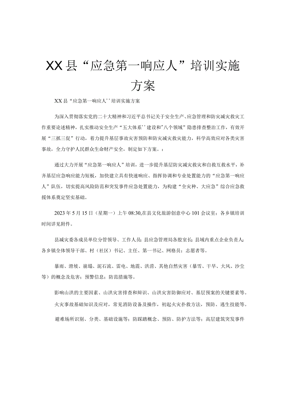 XX县应急第一响应人培训实施方案.docx_第1页