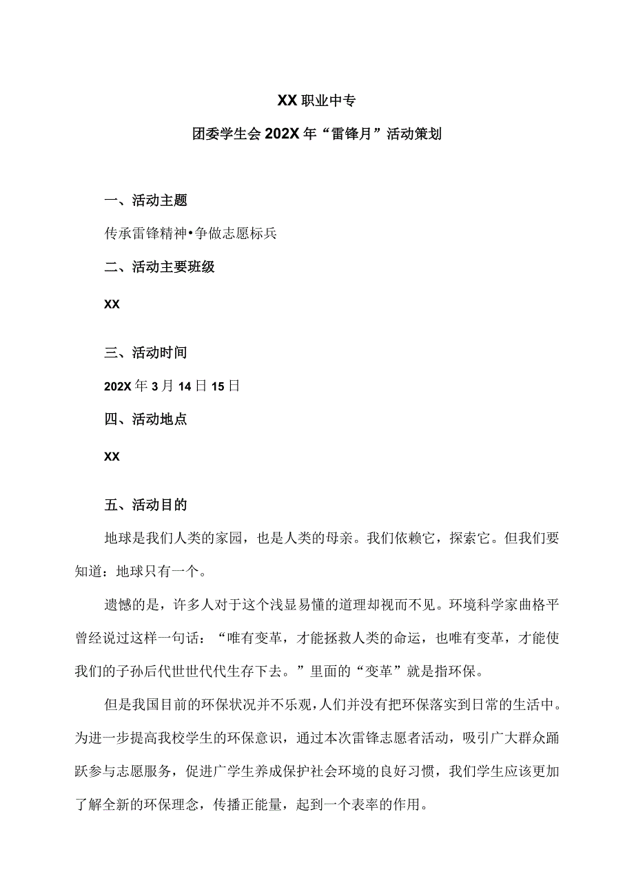 XX职业中专团委学生会202X年雷锋月活动策划.docx_第1页