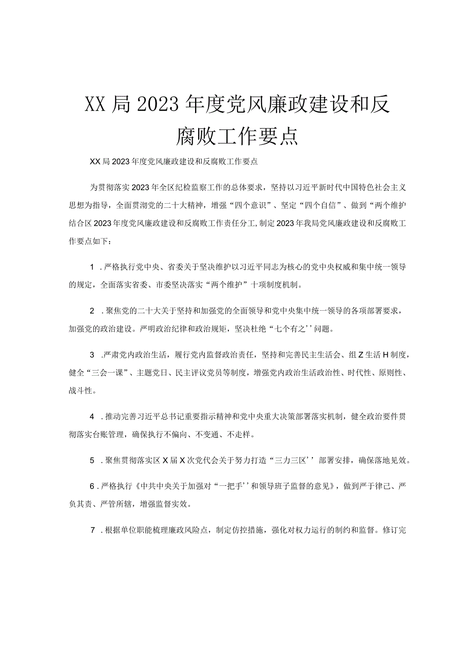 XX局2023年度党风廉政建设和反腐败工作要点.docx_第1页