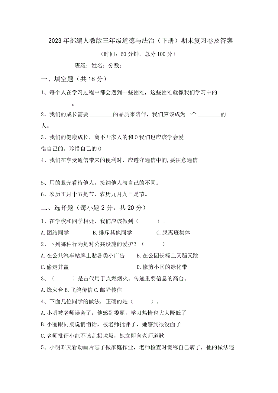 2023年部编人教版三年级道德与法治下册期末复习卷及答案.docx_第1页