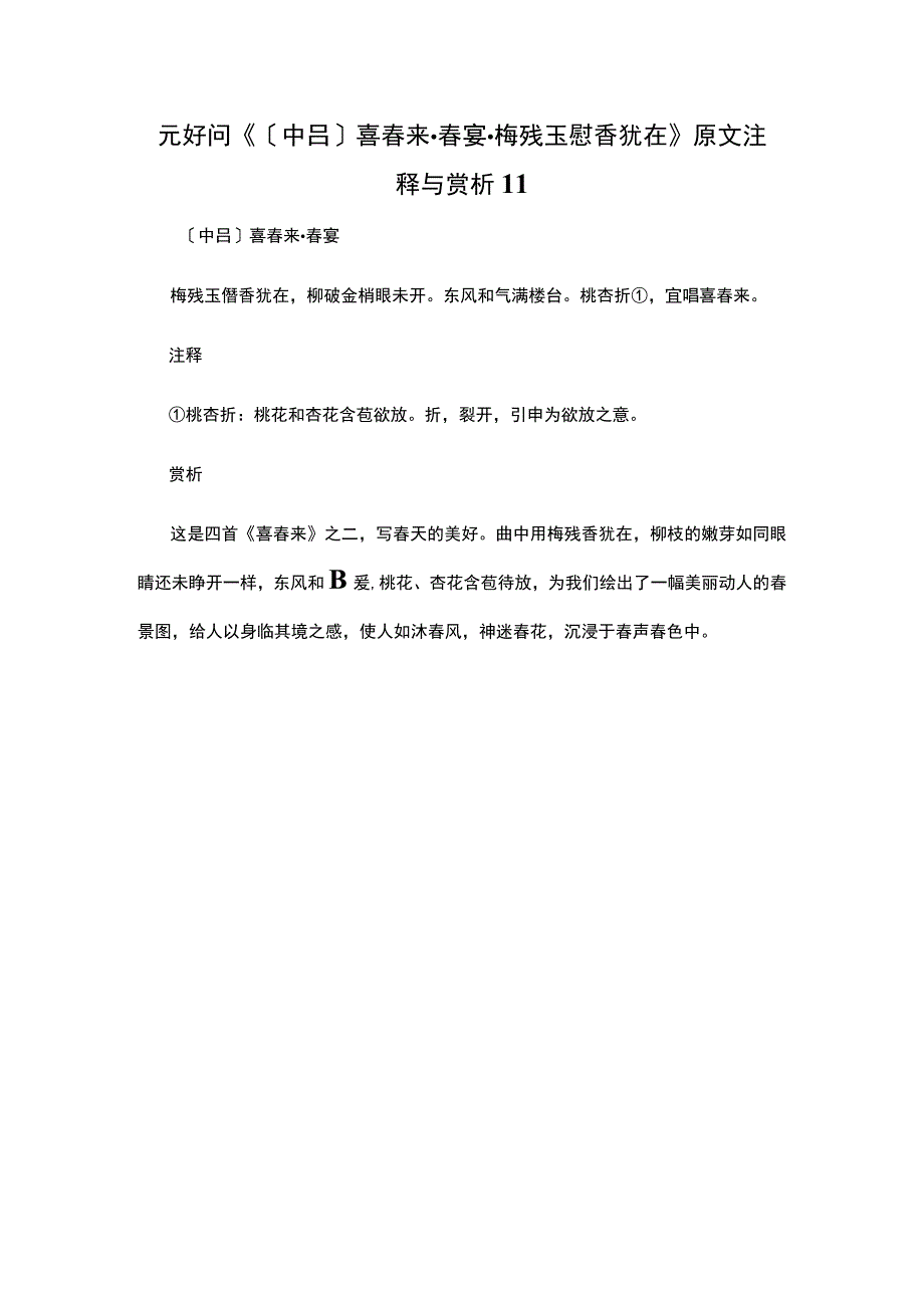 2元好问《〔中吕〕喜春来·春宴·梅残玉靥香犹在》公开课教案教学设计课件资料.docx_第1页