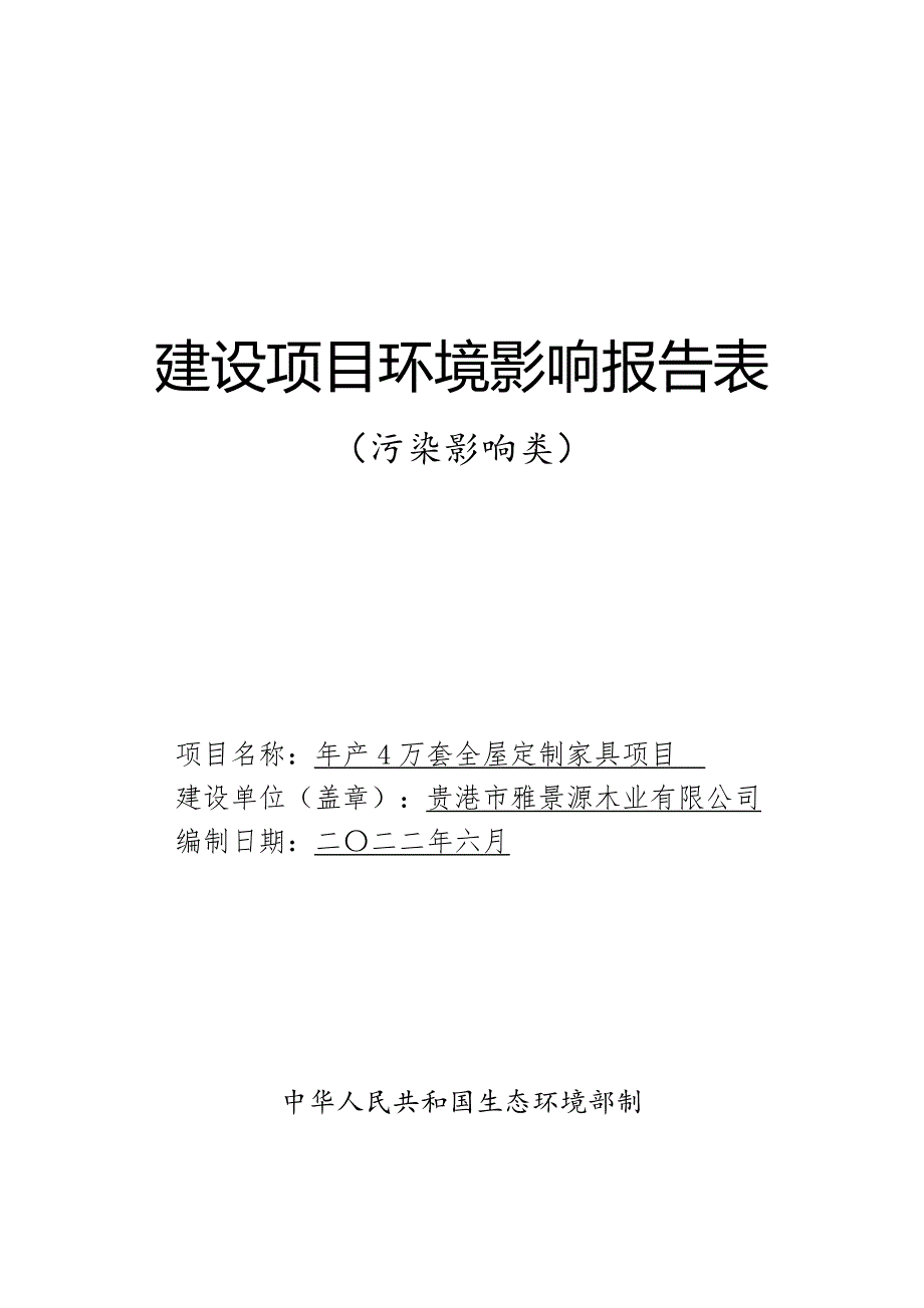 贵港市雅景源木业有限公司年产4万套全屋定制家具项目环评报告.doc_第1页