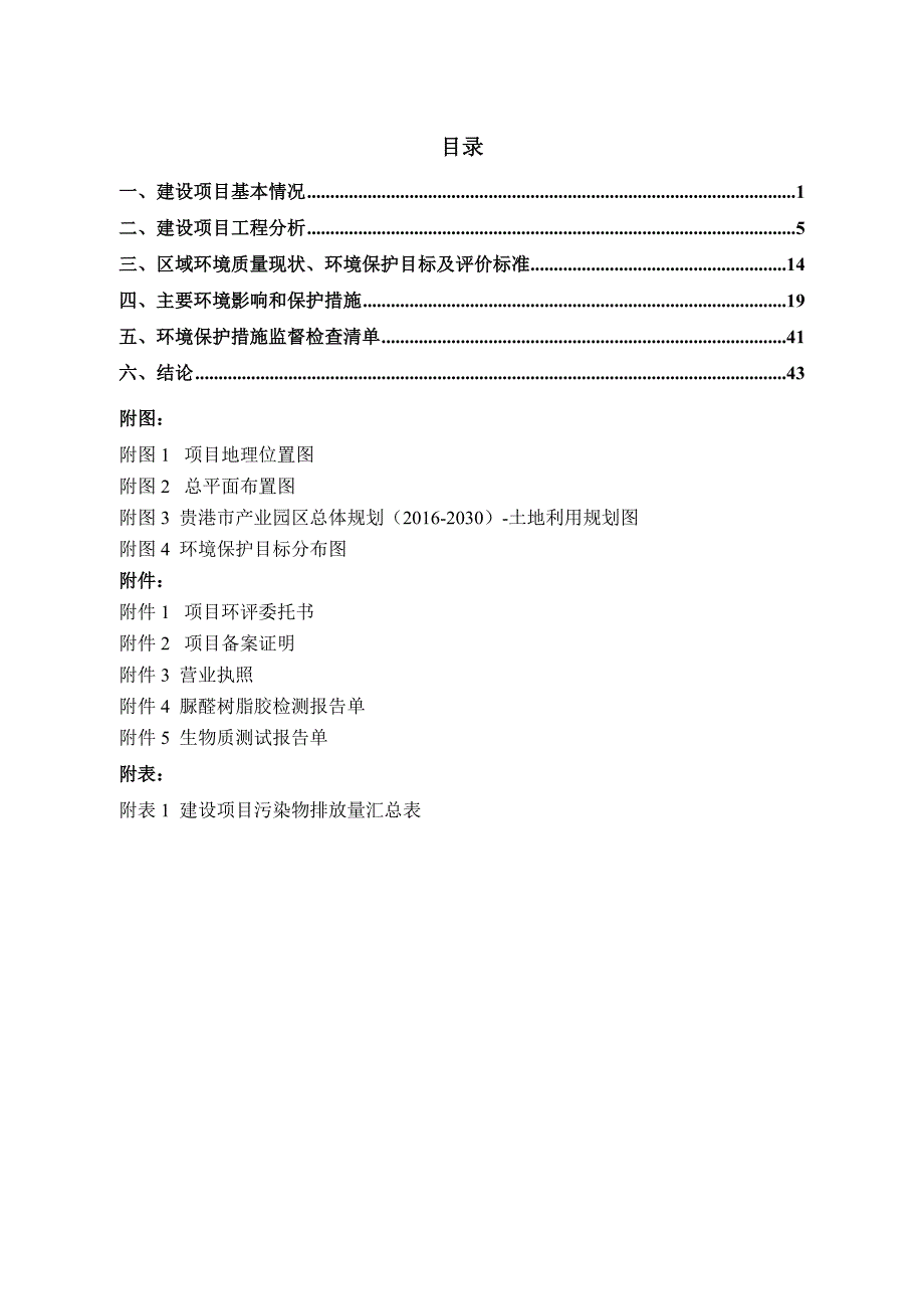 贵港市雅景源木业有限公司年产4万套全屋定制家具项目环评报告.doc_第2页