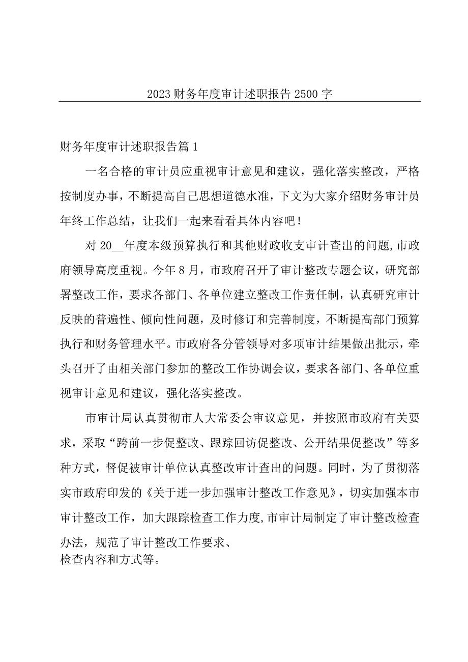 2023财务年度审计述职报告2500字.docx_第1页