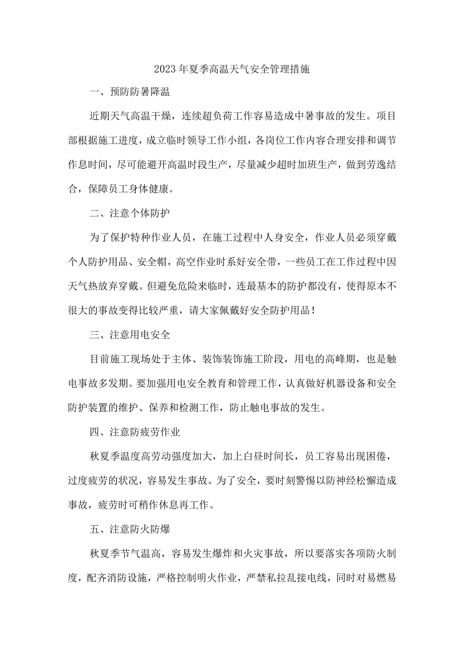 2023年港口码头夏季高温天气安全管理措施 汇编6份.docx_第1页