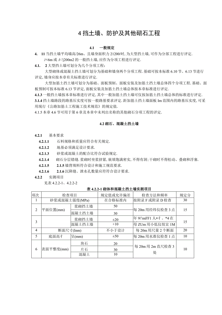 5挡土墙防护及其他砌石工程工程文档范本.docx_第1页