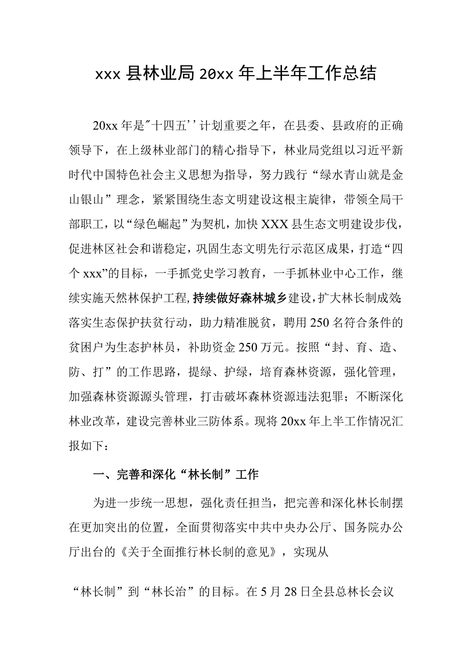 xxx县林业局20xx年上半年工作总结.docx_第1页