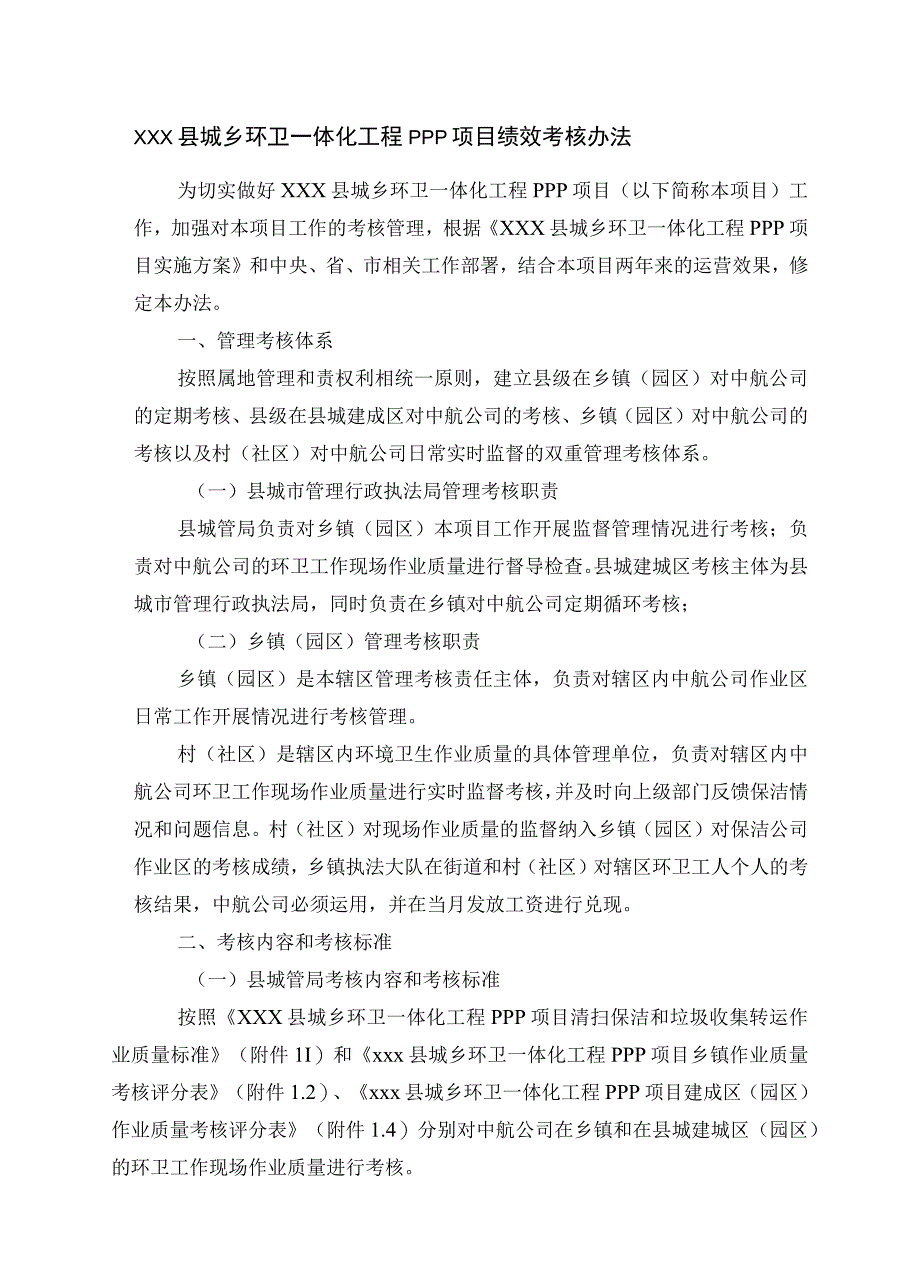 xxx县城乡环卫一体化工程PPP项目绩效考核办法.docx_第1页