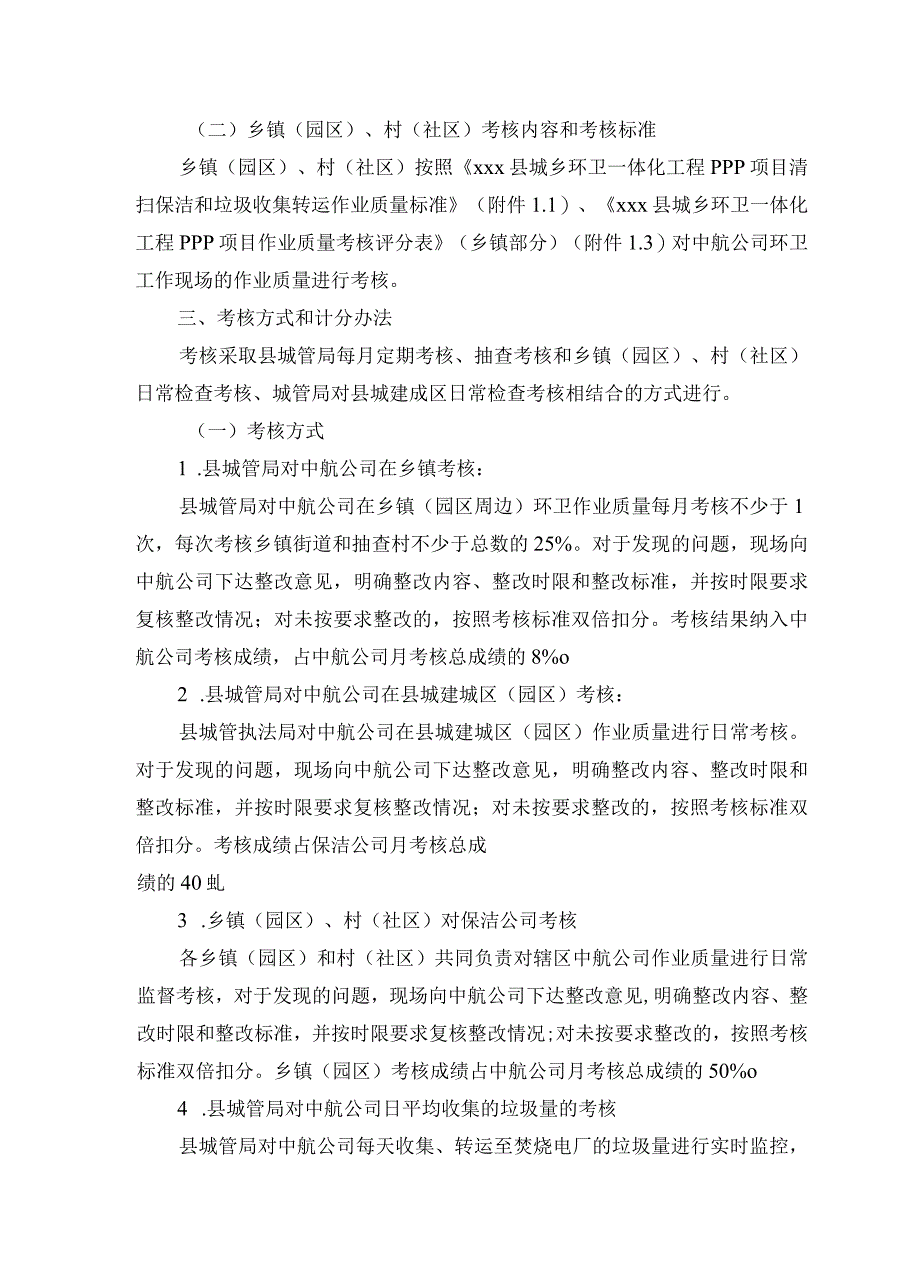 xxx县城乡环卫一体化工程PPP项目绩效考核办法.docx_第2页