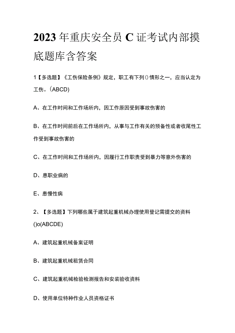 2023年重庆安全员C证考试内部摸底题库含答案.docx_第1页